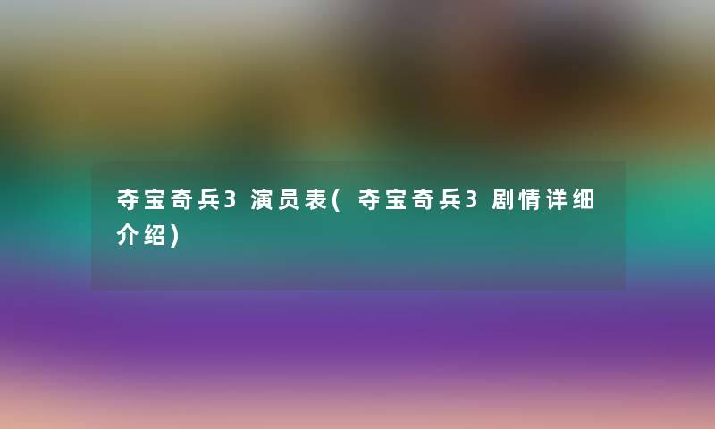 夺宝奇兵3演员表(夺宝奇兵3剧情详细介绍)