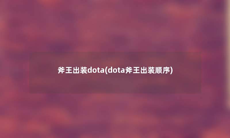 斧王出装dota(dota斧王出装顺序)