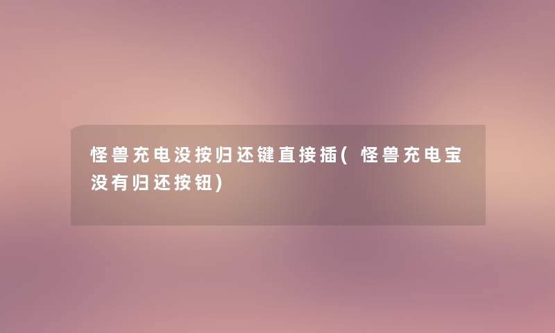 怪兽充电没按归还键直接插(怪兽充电宝没有归还按钮)