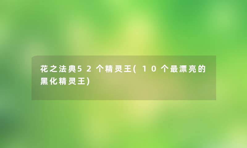 花之法典52个精灵王(10个漂亮的黑化精灵王)