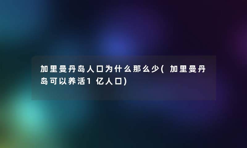 加里曼丹岛人口为什么那么少(加里曼丹岛可以养活1亿人口)