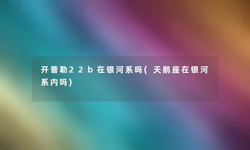 开普勒22b在银河系吗(天鹅座在银河系内吗)