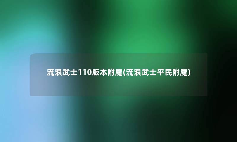 流浪武士110版本附魔(流浪武士平民附魔)