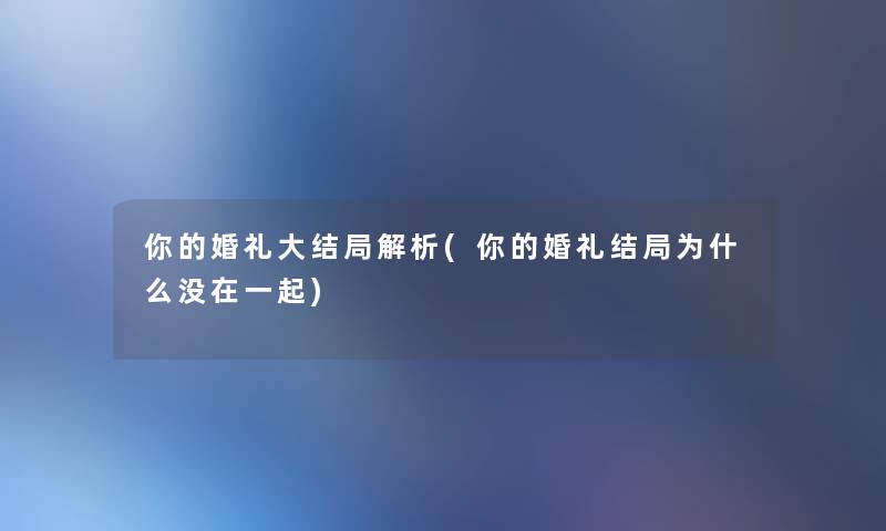 你的婚礼大结局解析(你的婚礼结局为什么没在一起)