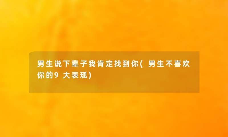 男生说下辈子我肯定找到你(男生不喜欢你的9大表现)