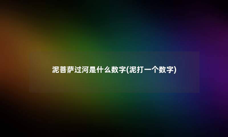 泥菩萨过河是什么数字(泥打一个数字)