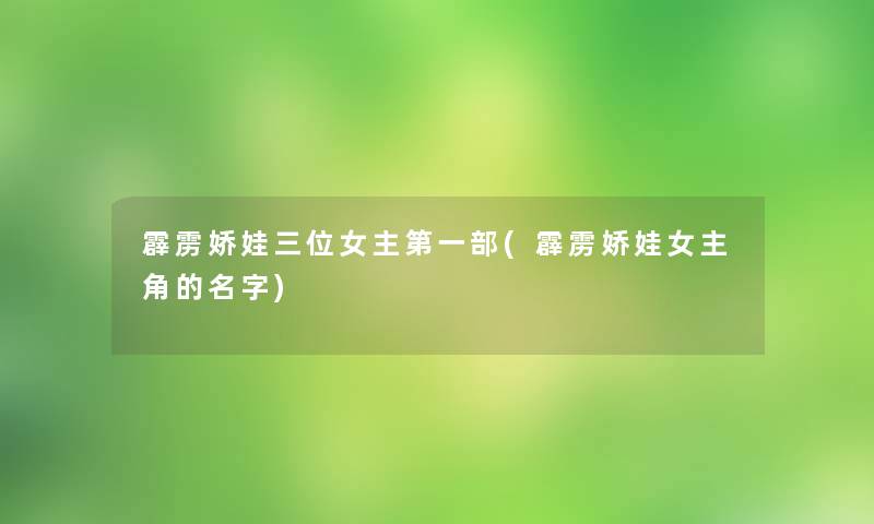 霹雳娇娃三位女主第一部(霹雳娇娃女主角的名字)