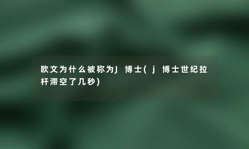 欧文为什么被称为J博士(j博士世纪拉杆滞空了几秒)