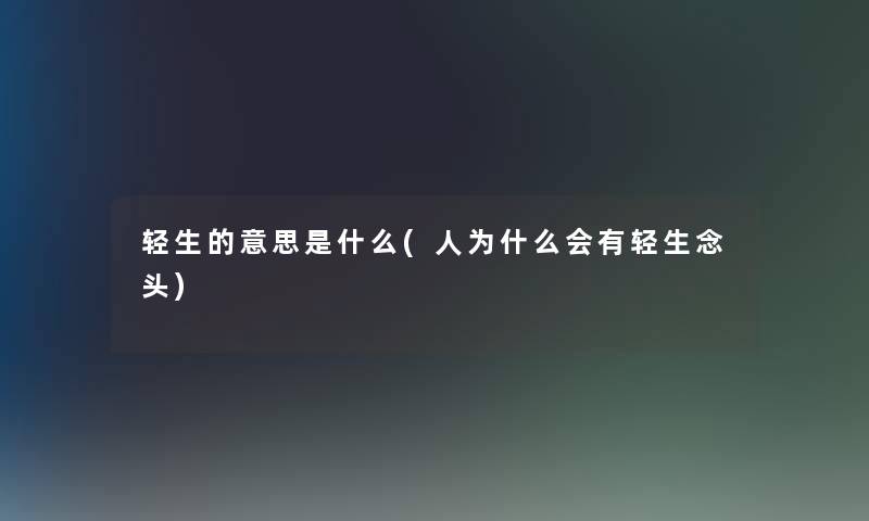 轻生的意思是什么(人为什么会有轻生念头)