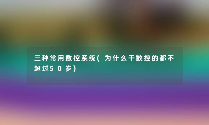 三种常用数控系统(为什么干数控的都50岁)