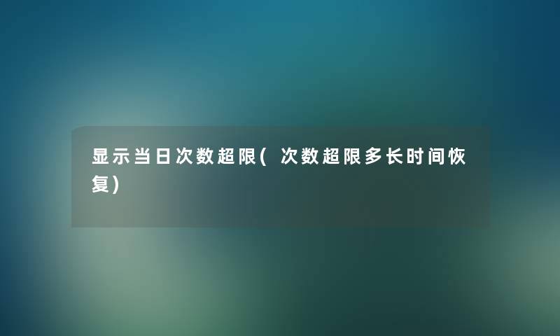 显示当日次数超限(次数超限多长时间恢复)