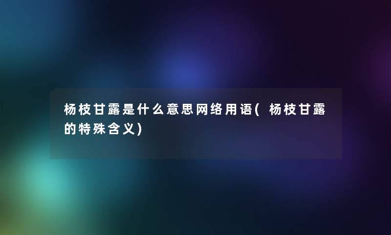 杨枝甘露是什么意思网络用语(杨枝甘露的特殊含义)