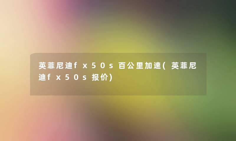 英菲尼迪fx50s百公里加速(英菲尼迪fx50s报价)