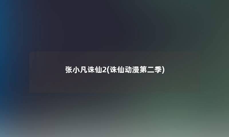 张小凡诛仙2(诛仙动漫第二季)