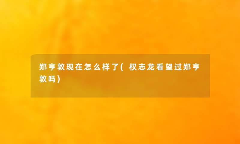 郑亨敦怎么样了(权志龙看望过郑亨敦吗)