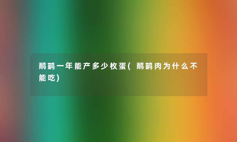 鸸鹋一年能产多少枚蛋(鸸鹋肉为什么不能吃)