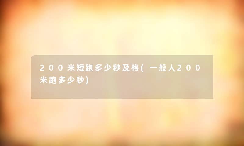 200米短跑多少秒及格(一般人200米跑多少秒)