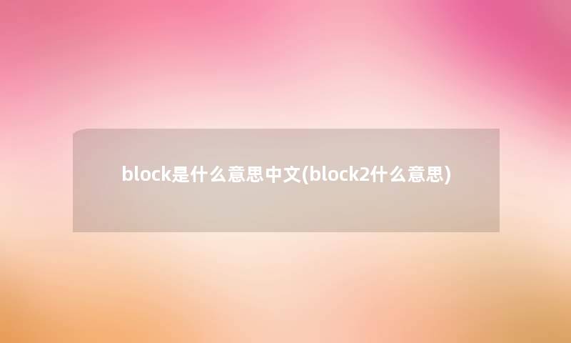 block是什么意思中文(block2什么意思)