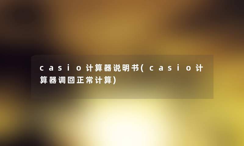 casio计算器说明书(casio计算器调回正常计算)