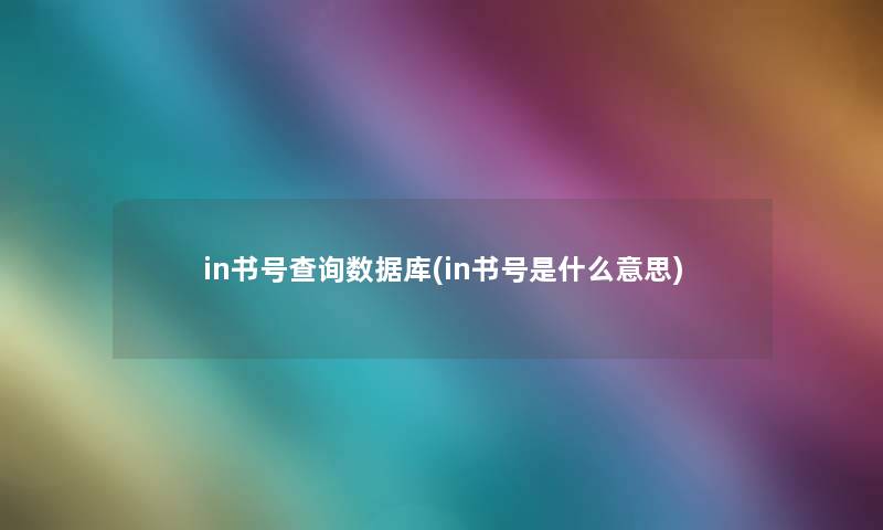 in书号查阅数据库(in书号是什么意思)