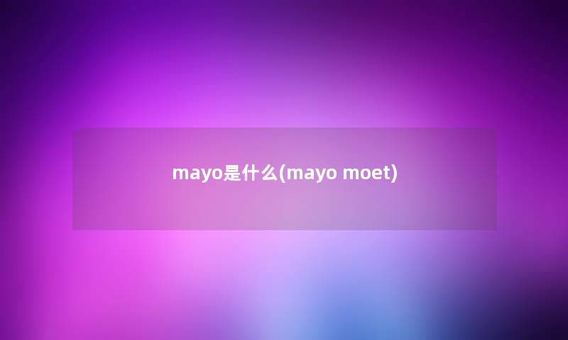 mayo是什么(mayo moet)