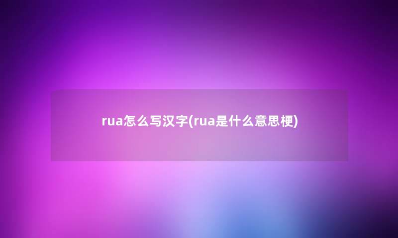 rua怎么写汉字(rua是什么意思梗)