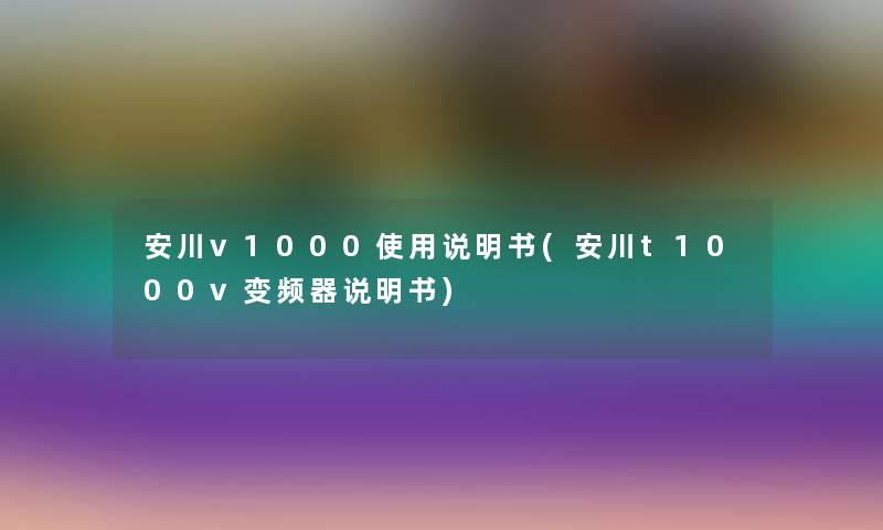 安川v1000使用说明书(安川t1000v变频器说明书)