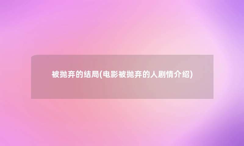 被抛弃的结局(电影被抛弃的人剧情介绍)