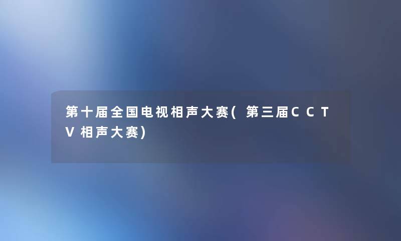 第十届全国电视相声大赛(第三届CCTV相声大赛)