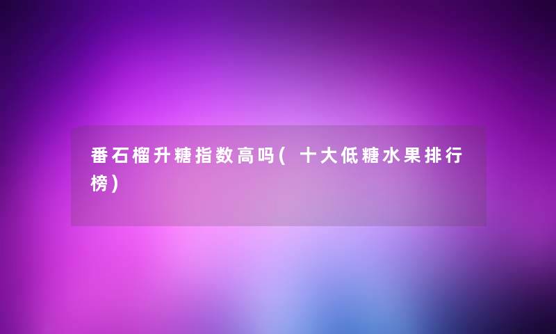 番石榴升糖指数高吗(一些低糖水果整理榜)