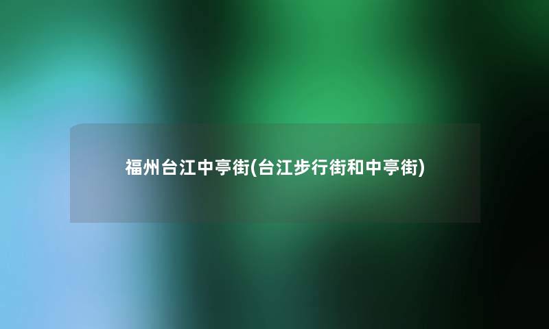 福州台江中亭街(台江步行街和中亭街)