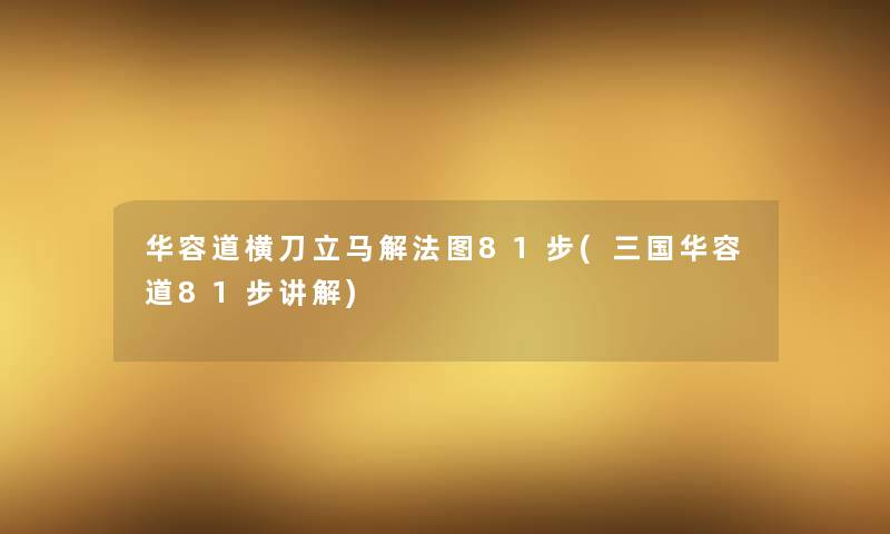 华容道横刀立马解法图81步(三国华容道81步讲解)