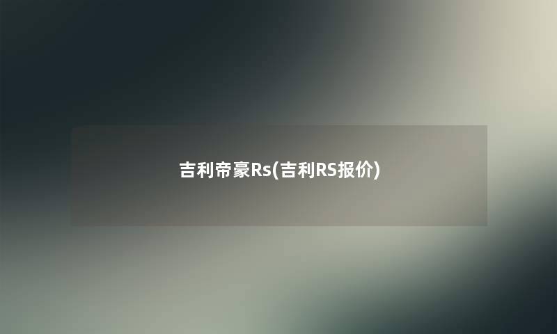 吉利帝豪Rs(吉利RS报价)