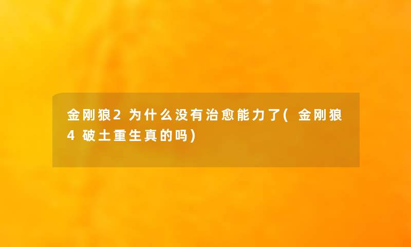 金刚狼2为什么没有治愈能力了(金刚狼4破土重生真的吗)