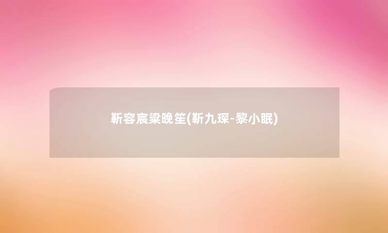 靳容宸粱晚笙(靳九琛-黎小眠)