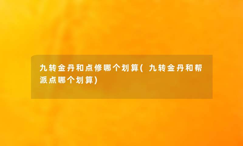 九转金丹和点修哪个划算(九转金丹和帮派点哪个划算)