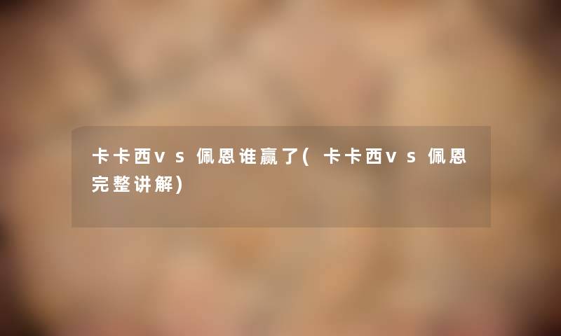 卡卡西vs佩恩谁赢了(卡卡西vs佩恩完整讲解)