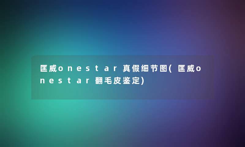 匡威onestar真假细节图(匡威onestar翻毛皮鉴定)