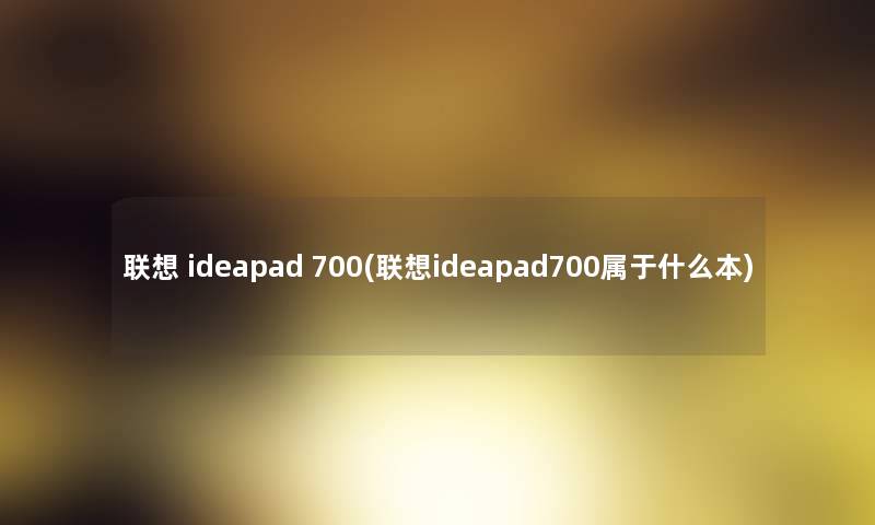 联想 ideapad 700(联想ideapad700属于什么本)