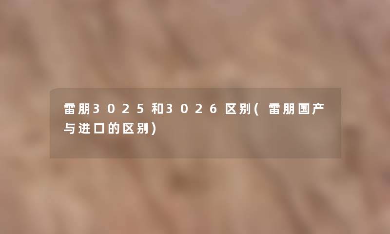 雷朋3025和3026区别(雷朋国产与进口的区别)