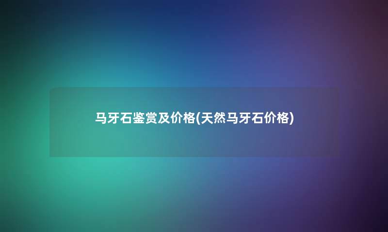 马牙石鉴赏及价格(天然马牙石价格) 马牙石鉴赏及价格(天然马牙石价格)