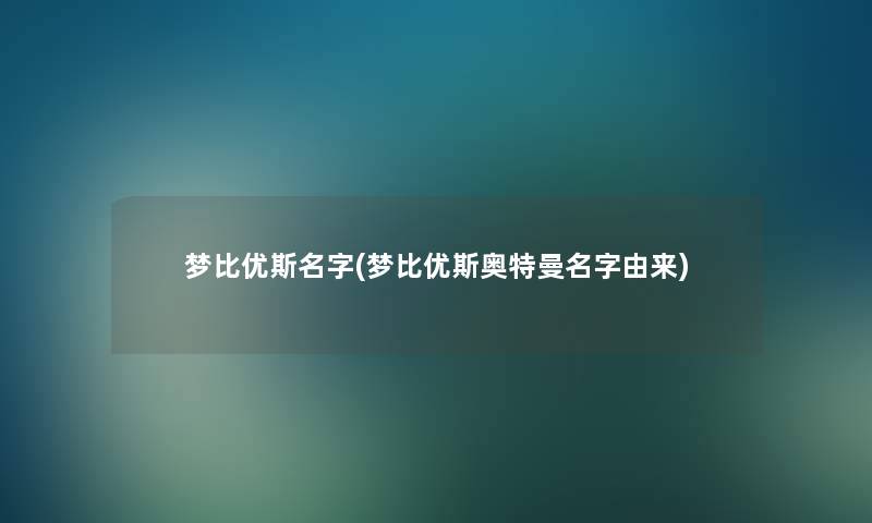 梦比优斯名字(梦比优斯奥特曼名字由来)