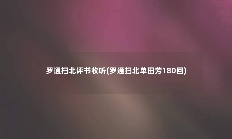 罗通扫北评书收听(罗通扫北单田芳180回)