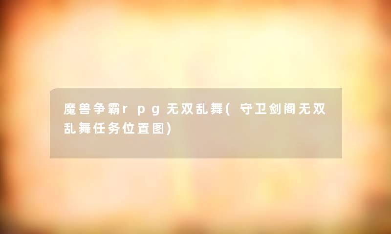 魔兽争霸rpg无双乱舞(守卫剑阁无双乱舞任务位置图)