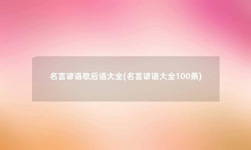 名言谚语歇后语大全(名言谚语大全100条)