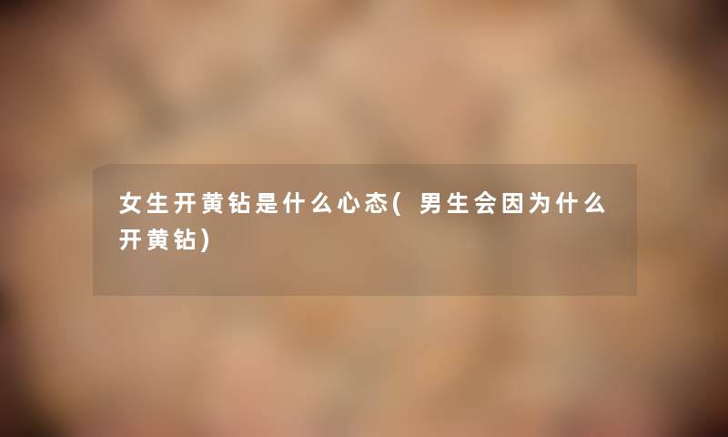 女生开黄钻是什么心态(男生会因为什么开黄钻)