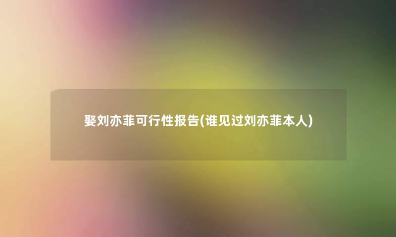 娶刘亦菲可行性报告(谁见过刘亦菲本人)