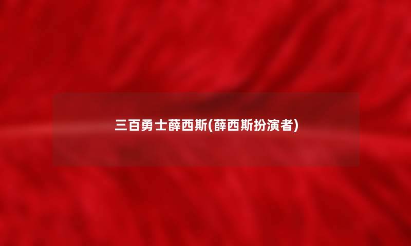 三百勇士薛西斯(薛西斯扮演者)