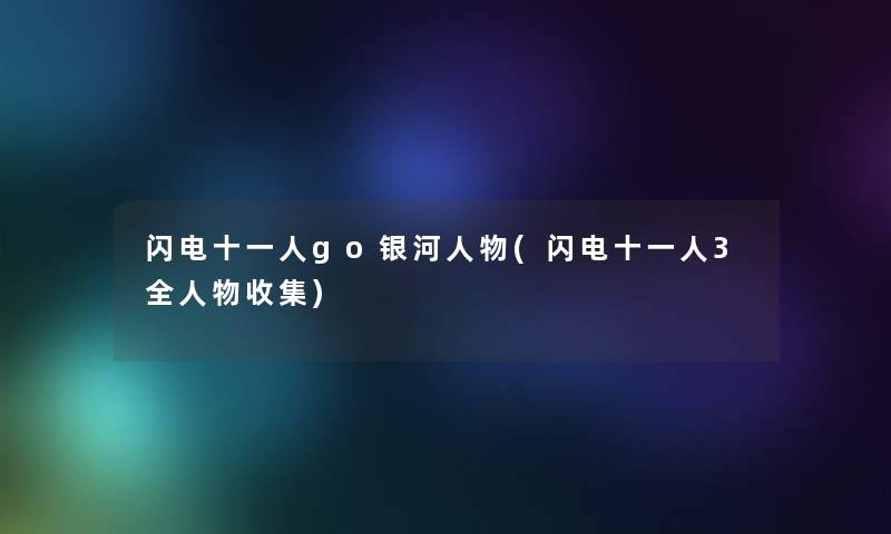 闪电十一人go银河人物(闪电十一人3全人物收集)