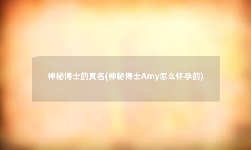 神秘博士的真名(神秘博士Amy怎么怀孕的)